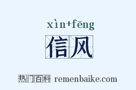 信风是什么意思的图片